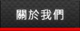雞眼機,鈕扣機,鉚釘機,五金配件,皮件五金,五金雞眼,鈕扣,中孔釘,空心釘,塑膠雞眼